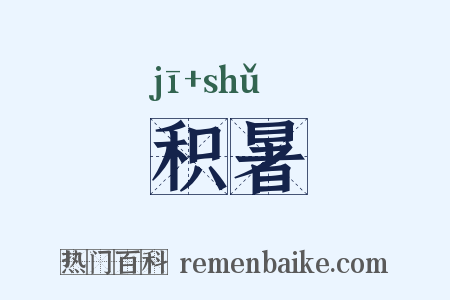 积暑是什么意思的图片